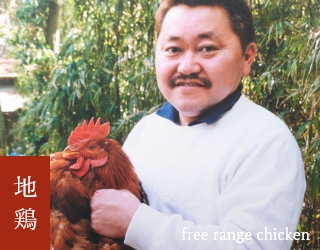 地鶏 free range chicken